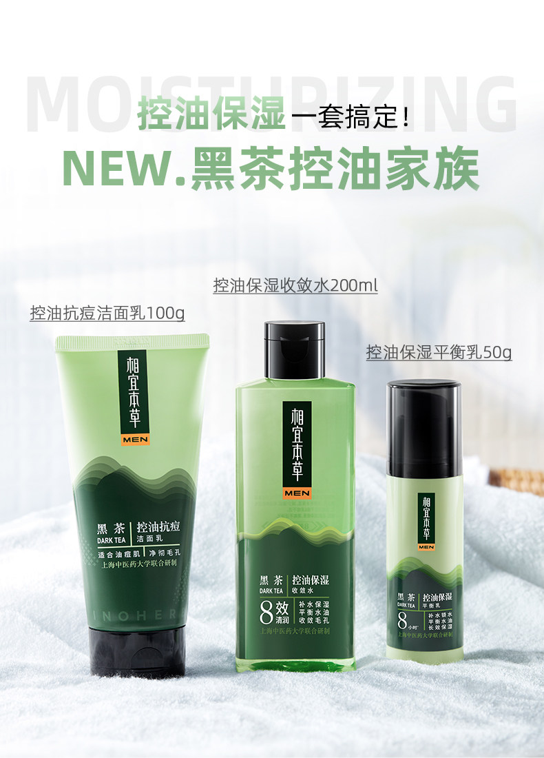 相宜本草黑茶控油保湿洁面平衡乳液 伊俪娅化妆品男士面部乳霜
