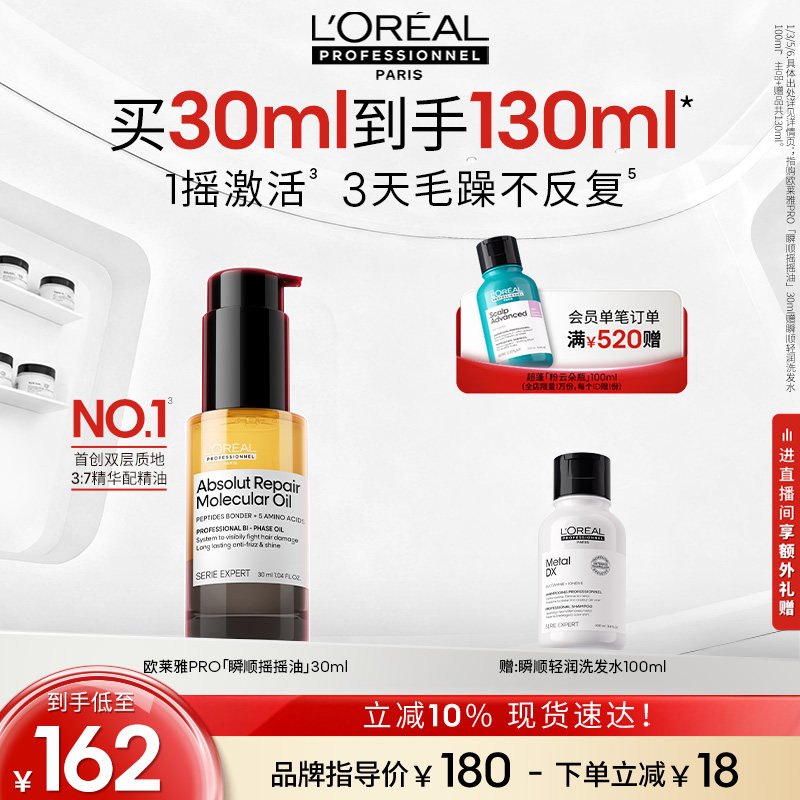 【现货速达】欧莱雅PRO瞬顺摇摇油柔顺修护亮润干枯毛躁护发精油