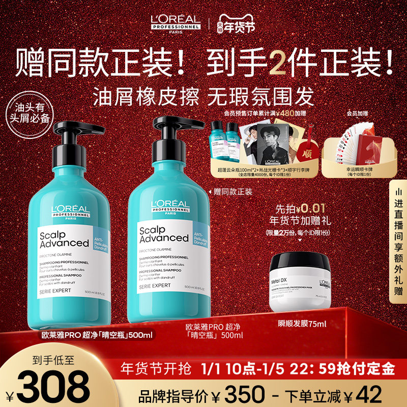 [立即付定金]欧莱雅PRO超净晴空瓶去屑止痒洗发水控油无硅油沙龙