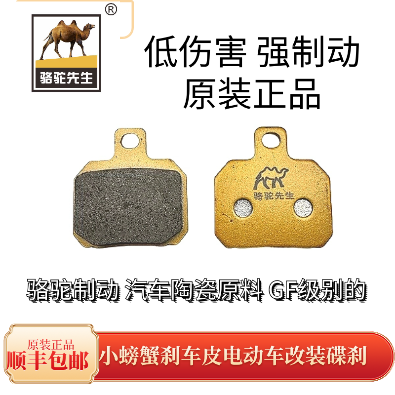 骆驼制动适用小螃蟹刹车皮电动车改装碟刹片汽车陶瓷片升级GF级别 - 图0