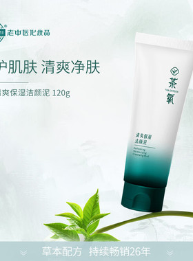 老中医茶氧清爽保湿洁颜泥