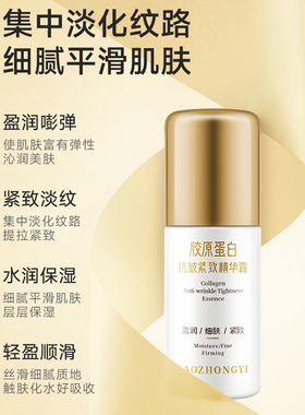 老中医胶原蛋白抗皱紧致精华露