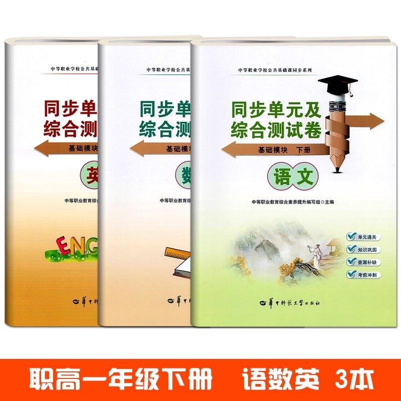 配高教版2025中职语文数学英语同步单元及综合测试卷基础模块上下册1.2.3拓展模块中等职业学校职教高考职高单元训练试题练习题,淘宝优惠券,粉丝福利购,淘宝优惠卷