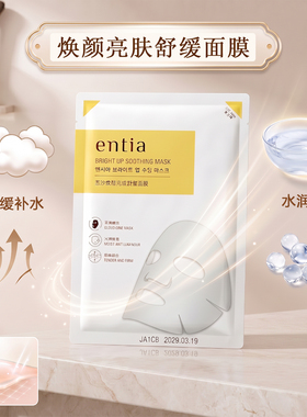 entia/恩沙焕颜亮肤舒缓面贴膜轻薄透气改善暗沉水润焕亮柔嫩紧致