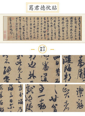 北宋米芾葛君德忱贴行书字画装裱