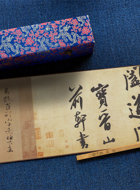1:1米芾行书 研山铭真迹高清复制品绢布微喷行草毛笔书法字帖临摹