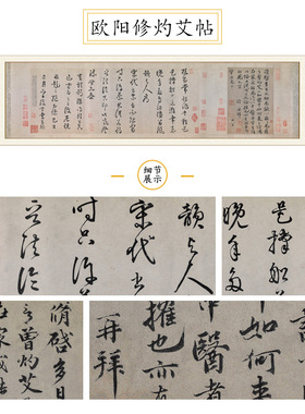 北宋欧阳修灼艾帖书法艺术微喷