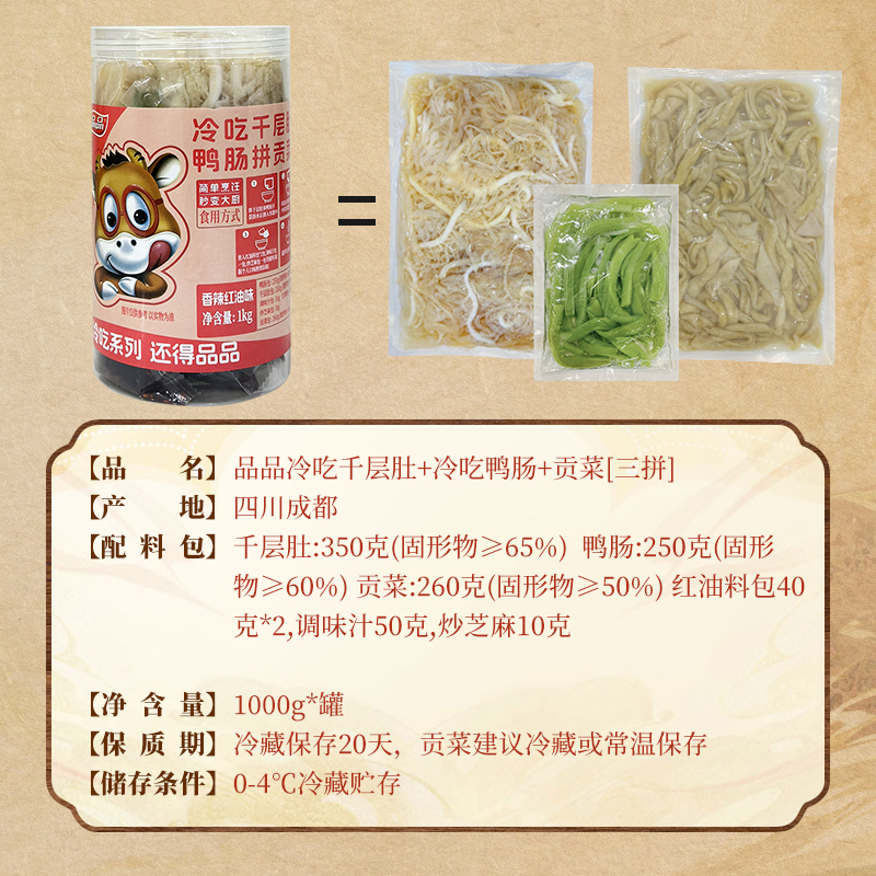 【冷吃三拼】品品冷吃千层肚贡菜鸭肠三拼红油香辣熟食即食2斤 - 图3