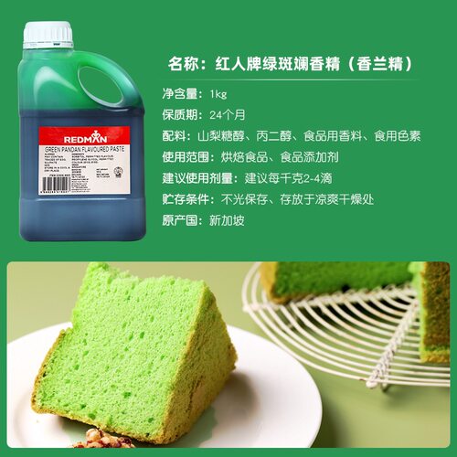 红人牌REDMAN斑斓精1kg 新加坡原装进口戚风蛋糕色素烘焙香兰色素 - 图0