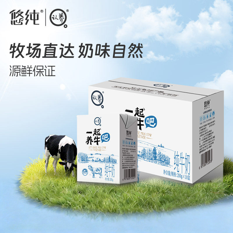 悠纯牛奶认养一起养牛吧200g*10盒装整箱批发全脂营养儿童学生