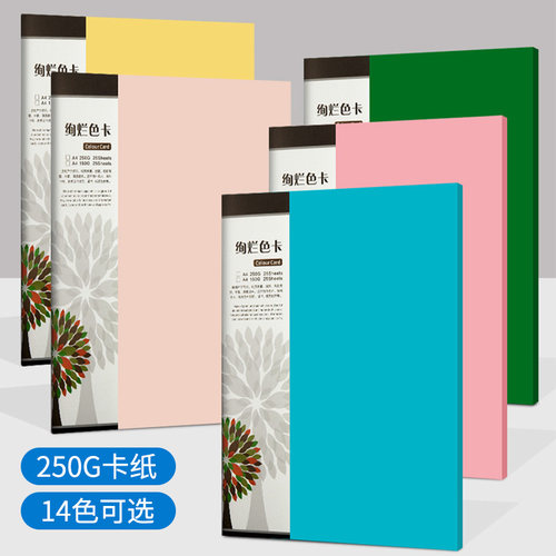 悦声A4彩色卡纸250g混装彩纸折纸幼儿园儿童学生手工DIY材料制作合同封面卡名片剪纸证书纸 - 图0