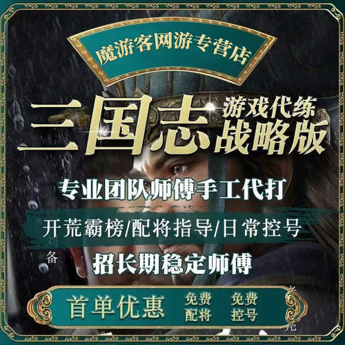 三国志战略版代练代肝开荒配将控号霸榜势力值练级赛季S2S3S4s5s6 - 图0