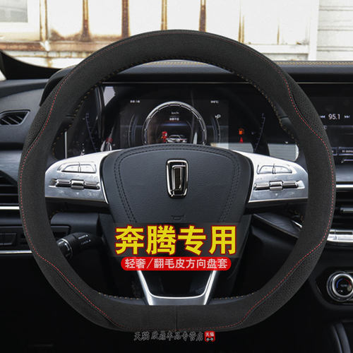 奔腾b70/b5o0/t77/x40/b30/t99/t55专用方向盘套新款翻毛皮车把套 - 图0