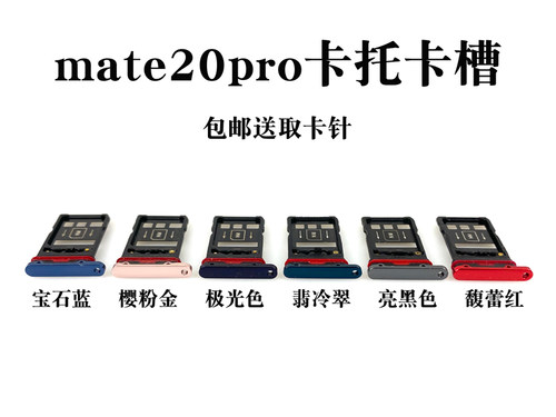 适用华为Mate20 mate20pro卡托卡槽 mate20X手机sim卡槽卡套卡拖 - 图1