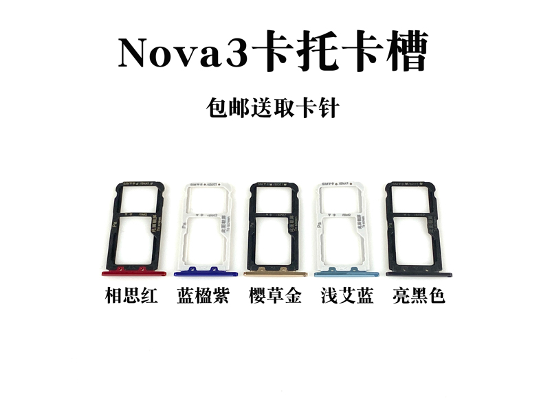 适用于华为nova3 nova3i卡托卡槽 nova3e手机SIM插卡座卡套卡拖-图0