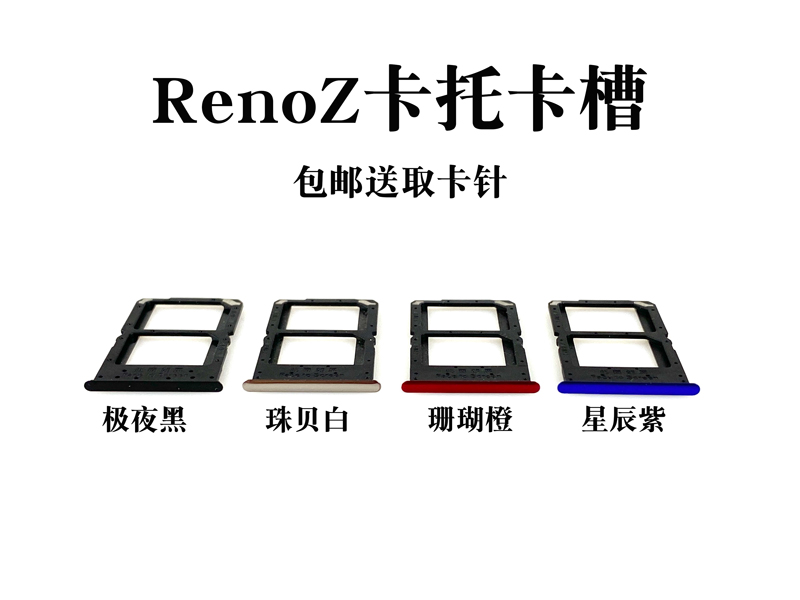 适用OPPO Reno RenoZ 2 2Z 10倍变焦版 ace 卡托卡槽 手机插卡拖 - 图1