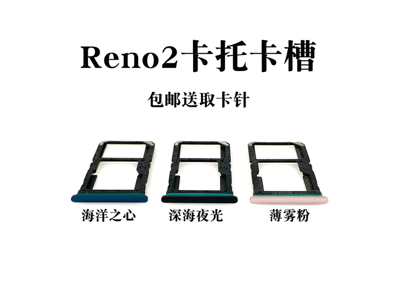 适用OPPO Reno RenoZ 2 2Z 10倍变焦版 ace 卡托卡槽 手机插卡拖 - 图2