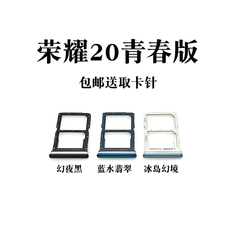 适用华为荣耀20 20i 20s 20pro 青春版卡托卡槽 sim插卡卡拖卡座 - 图3