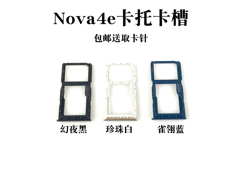 适用华为Nova4卡托 华为nova4e手机卡槽 华为Nova4e卡托 卡拖卡套 - 图1