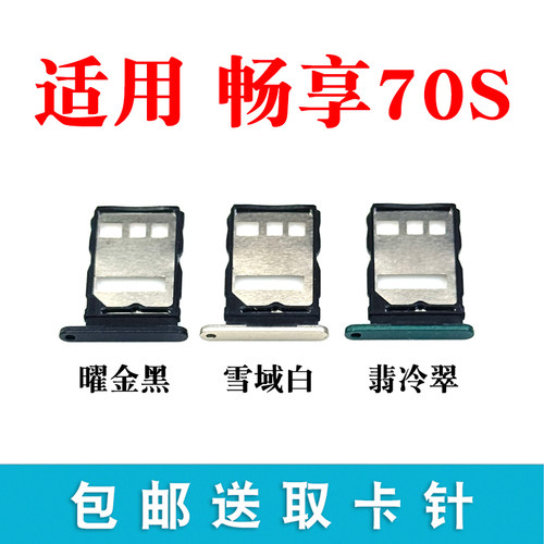 适用于华为畅享70/70Pro畅享70S手机SIM卡GFY-AL00卡托卡槽 - 图1
