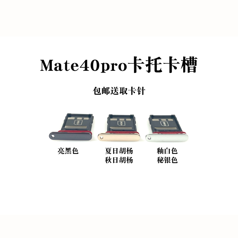 适用华为Mate40 mate30pro卡托 卡槽 华为mate30手机卡槽卡托