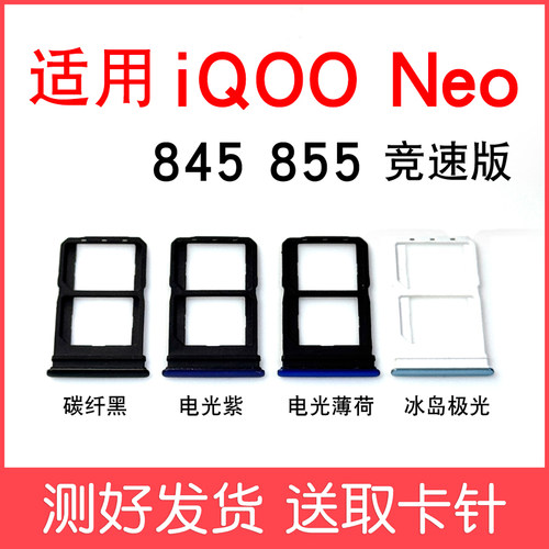 适用于vivo iQOO Neo卡托卡槽iqooneo 845 855 竞速版sim卡套卡拖 - 图1