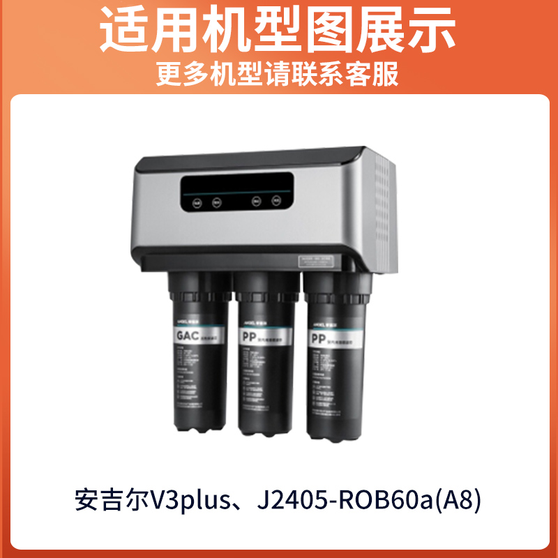 安吉尔净水器滤芯pp棉a4/a6/a8/j1205rob8b/j2305rob8活性炭RO膜 - 图1