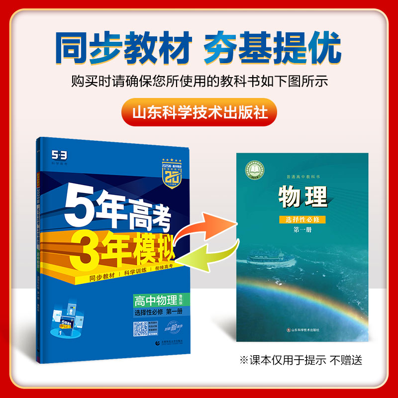 【配套新教材】曲一线官方正品2025版5年高考3年模拟高中物理选择性必修第一册鲁科版选修1物理全解全练-图0