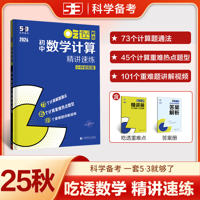 曲一线吃透53初中数学计算题专项训练精讲速练小升初衔接七年级八九年级五年中考三年模拟五三专项练习册基础题型人教版北师大版