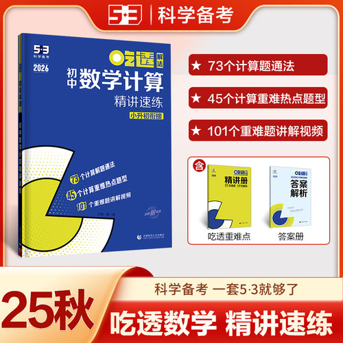 曲一线吃透53初中数学计算题专项训练精讲速练小升初衔接七年级八九年级五年中考三年模拟五三专项练习册基础题型人教版北师大版 - 图2