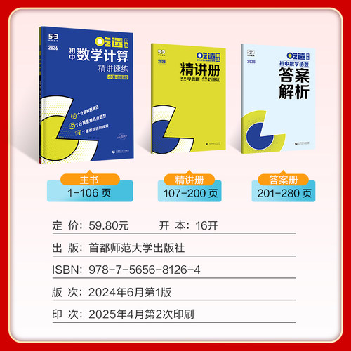 曲一线吃透53初中数学计算题专项训练精讲速练小升初衔接七年级八九年级五年中考三年模拟五三专项练习册基础题型人教版北师大版 - 图1