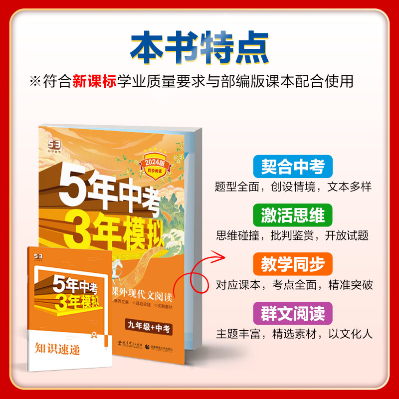 53曲一线官方正品2024版语文课外现代文阅读九年级+中考人教部编版 5年中考3年模拟同步阅读训练现代文答题技巧五三提优练习册-图1