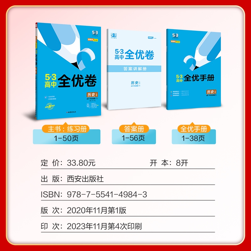 【配套新教材】曲一线官方正品2024版53高中全优卷历史人教版必修中外历史纲要下册试卷5年高考3年模拟同步 - 图2