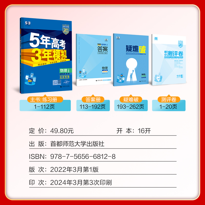 【配套新教材】曲一线官方正品2025版5年高考3年模拟高中物理选择性必修第一册物理人教版北京版选修1全解全练-图0