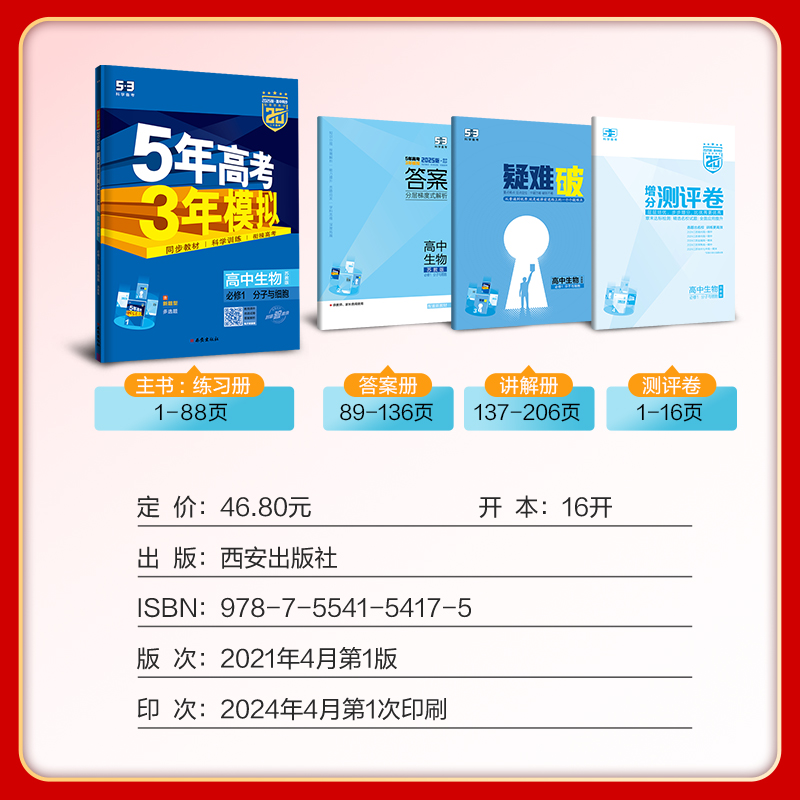 曲一线官方正品2024版5年高考3年模拟高中生物必修1分子与细胞苏教版必修1生物全解全练五三高中-图1