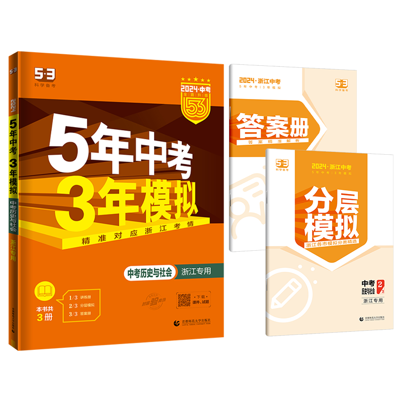 曲一线官方正品2024版5年中考3年模拟中考历史与社会浙江专用版五年中考三年模拟53初中总复习资料初三九年级 - 图1