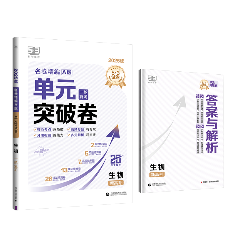 曲一线53官方正品2025版单元突破卷生物新高考一轮复习全国通用全科目试卷 - 图3