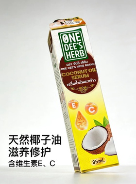 泰国原装进口ONEDEE‘S HERB椰子油精华液护发润肤脸部身淡化细腻