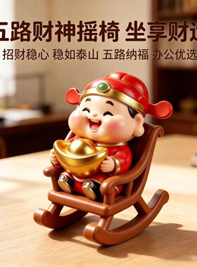 摆件摇椅招财办公桌工位桌搭送礼公司年会送客户摆件