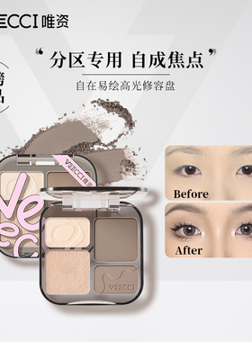 VEECCI唯资提亮修容盘官方正品