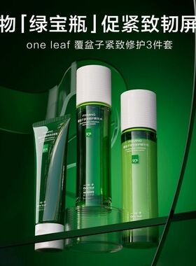 一叶子覆盆子绿宝瓶紧致水乳套装补水皱纹初老淡纹妈妈护肤品正品