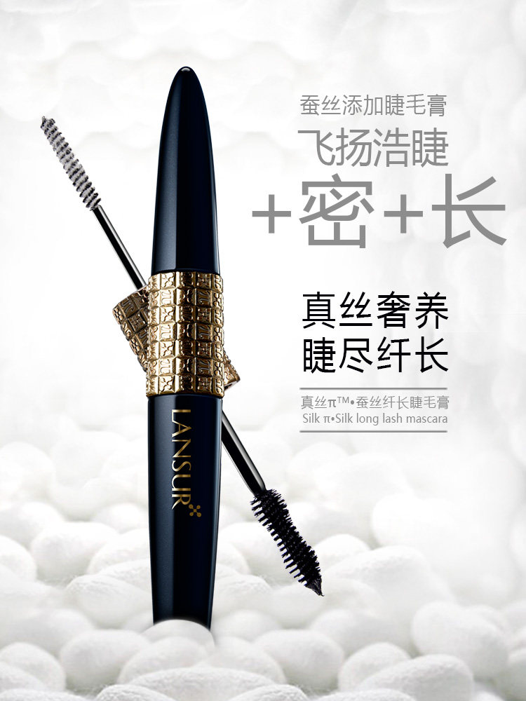 兰瑟蚕丝纤长防水卷翘加密睫毛膏 lansur兰瑟隽穆睫毛膏/睫毛增长液