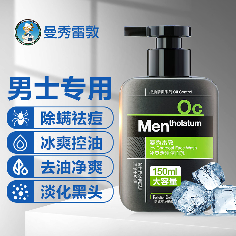 冰爽控油去黑头，曼秀雷敦 男士 控油清爽洗面奶 150g