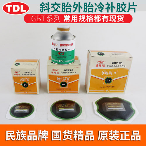 通达联补胎胶片GNR-08/10/12大车货车真空轮胎子午线冷补胶片胶水 - 图2