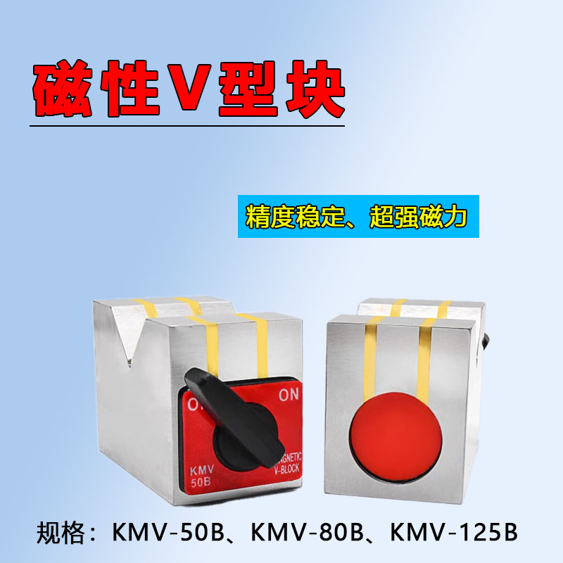 开关式磁力座磁性V型块加工台磁性检测台激光焊接磁座50B80B125B - 图0