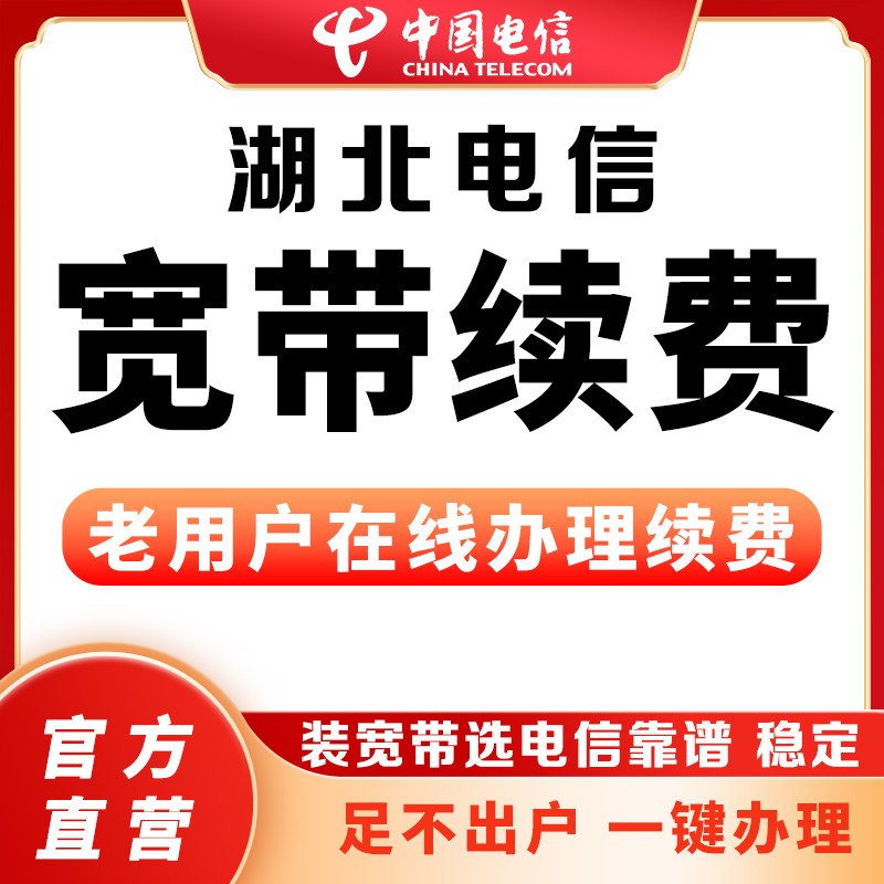 【宽带缴费】湖北电信宽带续费视讯包年老用户武汉电信宽带续费