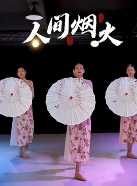 千熙人间烟火舞蹈伞直径70cm