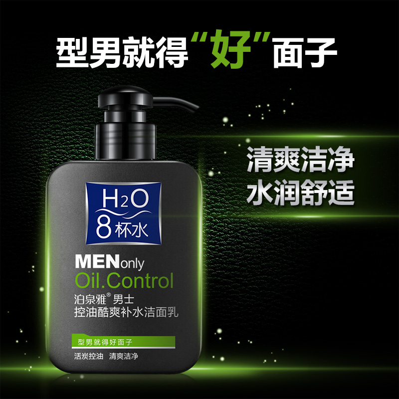 泊泉雅昊达专卖店泊泉雅男士洗面奶控油深层清洁补水保湿护肤品学生青少年毛孔正品0