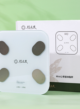 轻元笈定制智能体脂秤 龙井奶茶直连小程序 全包设计心率充电款芨