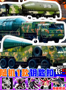 东风5C导弹军事武器挂件钥匙扣男